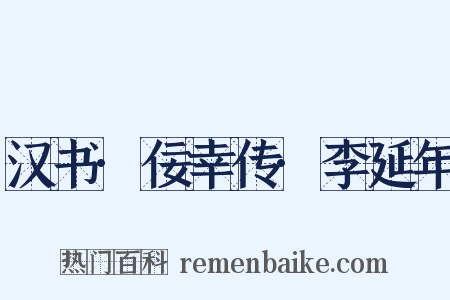 汉书·佞幸传·李延年是什么意思的图片